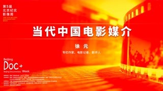 纪实培训：当代中国电影媒介——徐元