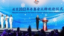 北京冬奥会火种抵达北京 火种台首次亮相欢迎仪式