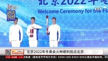  北京2022年冬奥会火种顺利抵达北京