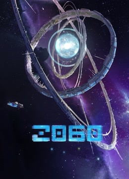 综艺《2060》高清完整版免费在线观看