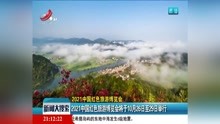 2021中国红色旅游博览会将于10月26日至29日举行
