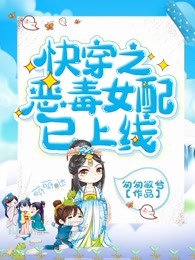 快穿之恶毒女配已上线