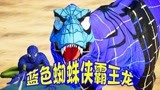 侏罗纪世界恐龙争霸战：蓝色霸王龙战斗力爆表 蓝色蜘蛛侠霸王龙