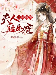 田园娇宠：夫人猛如虎