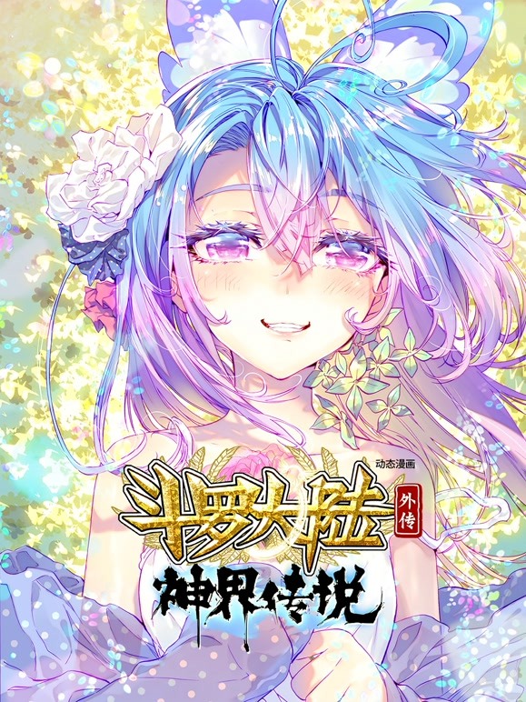 斗罗大陆外传 神界传说 动态漫画