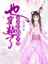 朵朵的智能大佬也穿越了