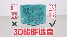 [图]3D陷阱迷宫：6个面都不一样，真的特别“解压”！