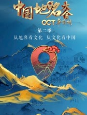 中国地名大会第2季