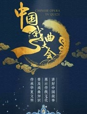 2017中国戏曲大会