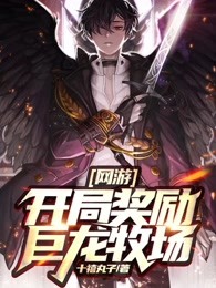 网游：开局奖励巨龙牧场