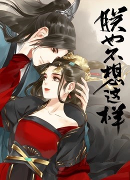 朕也不想这样动态漫画}