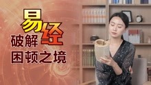 [图]中年还一事无成？羡慕别人没有用，多品品《易经》这一卦