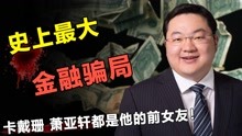 [图]史上最成功的金融骗子，现实版的《华尔街之狼》竟是一位亚洲小伙