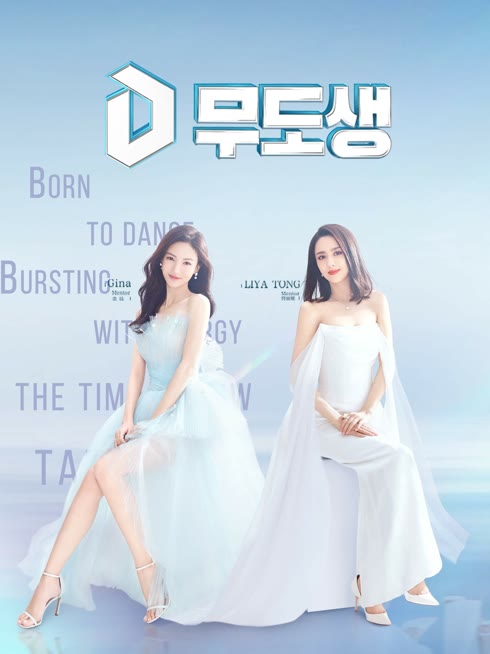 온라인에서 시 무도생 : 본 투 댄스 자막 언어 더빙 언어