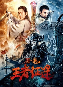 線上看 屠魔·王者征途 (2021) 帶字幕 中文配音，國語版
