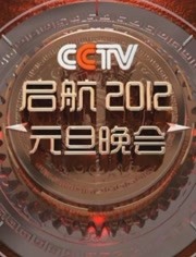 启航2012：中央电视台元旦晚会