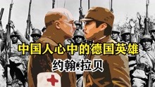 约翰拉贝，在南京拯救20万中国人的英雄，中国人心中的德国英雄。