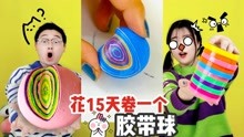 [图]胶带能DIY“解压球”？花15天卷出鸡蛋大小，切开竟爆出千层彩虹