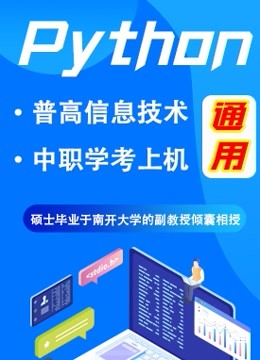 [图]福建中职学考/高中信息技术考试Python编程专题