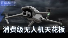 [图]大疆Mavic 3评测：纯新手也能驾驭的旗舰级无人机丨凰家评测