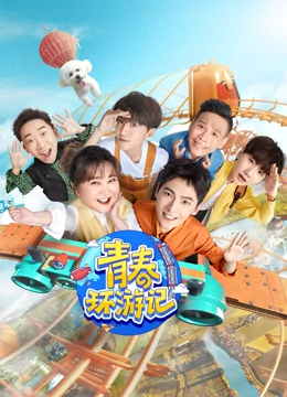 青春环游记第三季}
