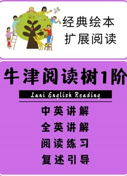 [图]牛津阅读树1阶校园版36册 中英+全英扩展阅读 亲子精读绘本