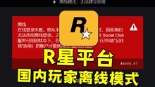 [图]你们也这样吗？R星平台一直离线模式！