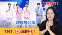 TNT时代少年团Reaction全集 2021-11-13