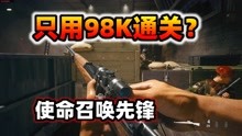 [图]玩的就是刺激！用机瞄98K通关《使命召唤18先锋》，全程无尿点！