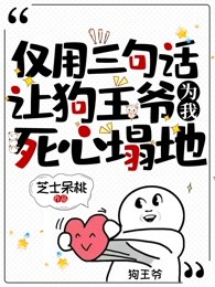 仅用三句话，让狗王爷为我死心塌地