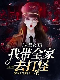 末世女王：我带全家去打怪