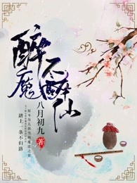 醉魔不醉仙