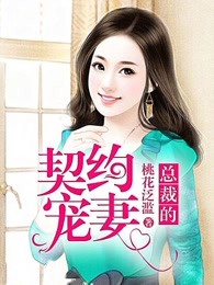 总裁的契约宠妻