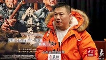 未了谈·导演杨枫：细节有考证，《铁道英雄》是尊重史实的电影