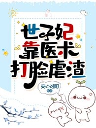 世子妃靠医术打脸虐渣