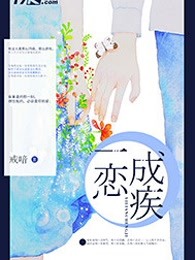 一恋成疾