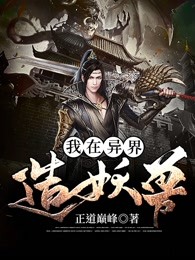 我在异界造妖兽