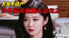 [图]大发1：这是今年最好的女驱魔人没有之一，张娜拉真的天山童姥