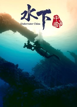  Underwater China 日語字幕 英語吹き替え