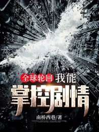 全球轮回：我能掌控剧情