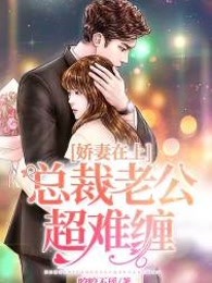 娇妻在上：总裁老公超难缠