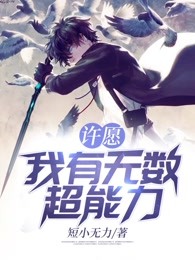 许愿：我有无数超能力