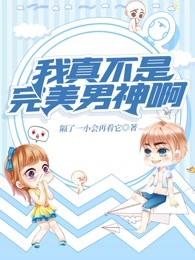 我真不是完美男神啊
