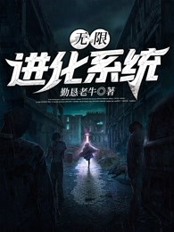 无限进化系统