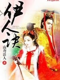 伊人诀