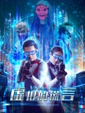 虚拟的谎言}