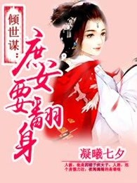 倾世谋：庶女要翻身