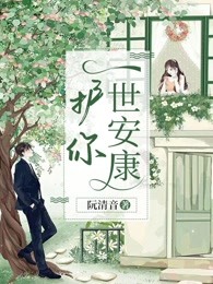 护你一世安康