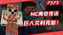 [图]MC玩家深夜发现恐怖身影？MC都市传说巨型艾利克斯是真的吗？