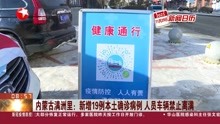 内蒙古满洲里:新增19例本土确诊病例 人员车辆禁止离满